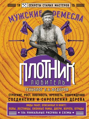 cover image of Плотник-любитель